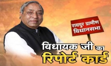 बीजेपी के दावे की पोल खुली, रायपुर ग्रामीण विधायक के विकास कार्य पे जनता की सही राय देखिए