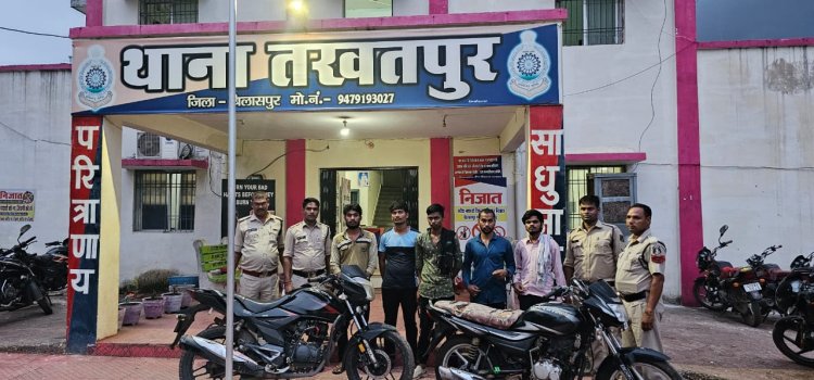 तखतपुर क्षेत्र में बाईक की चोरी करने वाले आरोपियों को पुलिस ने किया गिरफ्तार