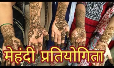 मतदाता जागरुकता के लिए स्वीप के तहत मेहंदी प्रतियोगिता का आयोजन 16 से,सर्वश्रेष्ठ प्रतिभागियों को किया जाएगा पुरस्कृत