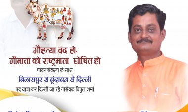 गौमाता को राष्ट्रमाता बनाने के लिए विपुल शर्मा 17 सितंबर को बिलासपुर से वृंदावन धाम से दिल्ली तक पदयात्रा करेंगे