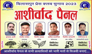 बिलासपुर प्रेस क्लब चुनाव: आशिर्वाद पैनल ने एकतरफा जीत दर्ज की, इरशाद अली होंगे बिलासपुर प्रेस क्लब के नए अध्यक्ष, देखिए mornews