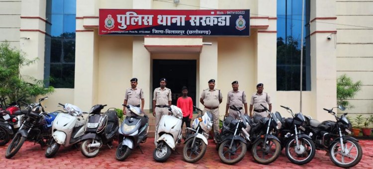सरकंडा पुलिस ने बाईक चोर को गिरफ्तार किया है, आरोपी से 10 नग बाईक जप्त