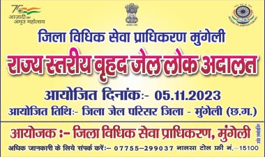 राज्य स्तरीय वृहद जेल लोक अदालत का आयोजन 05 नवंबर को