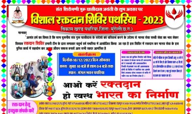 संत शिरोमणि गुरु घासीदास बाबा की जयंती पर रक्तदान शिविर का आयोजन