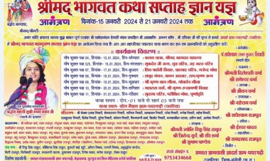 आज से श्रीमद भागवत कथा  सप्ताह ज्ञान प्रारंभ