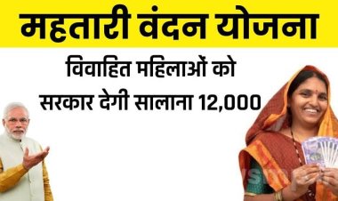 महतारी वंदन योजना से संबंधित समस्याओं के समाधान लिए राज्य स्तरीय हेल्पलाइन नंबर जारी