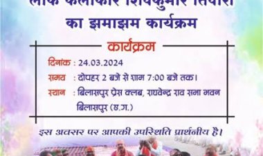 बिलासपुर प्रेस क्लब का फाग महोत्सव 24 को, लोक कलाकार शिवकुमार तिवारी देंगे अपनी झमा झम प्रस्तुति