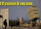 300 से अधिक ईरानी ड्रोन और मिसाइल, इजरायली आयरन डोम, एरो और पेट्रियट मिसाइल के आगे फूसी बम साबित हुआ