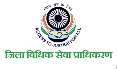 जिला विधिक सेवा प्राधिकरण में नियुक्ति 14 न्यायिक अधिकारियों को दी गई प्रतिनियुक्ति
