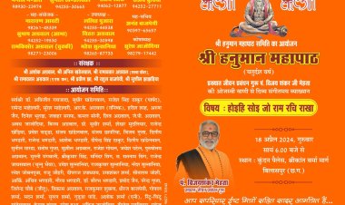 श्री हनुमान पाठ के भव्य आयोजन में प्रख्यात जीवन प्रबंधन गुरु, पंडित विजय शंकर मेहता देंगे व्याख्यान