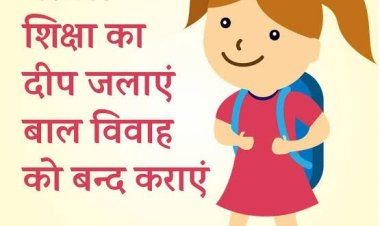 बाल विवाह रोकने चलाया जा रहा अभियान, बाल विवाह करने वालों पर होगी कठोर कार्रवाई