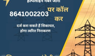 *बिजली संबंधी समस्या के निराकरण के लिए हेल्प लाइन नंबर जारी*  *8641002203 पर कॉल कर दर्ज करा सकते हैं शिकायत