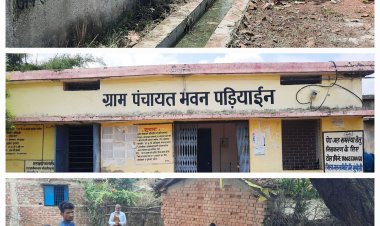 पंचायत ने विकास कार्यों  के नाम से गाँव पर किया लाखो रूपये खर्च, पांच साल मे नहीं बदली आज भी गाँव की तस्वीर मुलभुत सुविधा के लिए आज भी तरस रहे ग्रामवासी