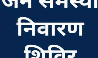 नगरीय निकायों में 27 जुलाई से 10 अगस्त तक जनसमस्या निवारण पखवाड़ा,हर वार्ड में लगेंगे शिविर, समस्याओं का यथासंभव मौके पर ही किया जाएगा निराकरण