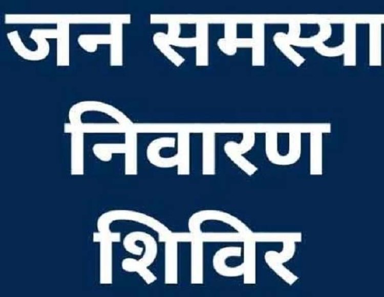 नगरीय निकायों में 27 जुलाई से 10 अगस्त तक जनसमस्या निवारण पखवाड़ा,हर वार्ड में लगेंगे शिविर, समस्याओं का यथासंभव मौके पर ही किया जाएगा निराकरण