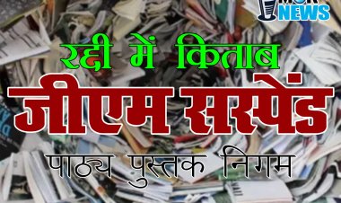 जीएम सस्पेंड, कबाड़ में नई किताबे बेचे जाने के मामले में सरकार का बड़ा एक्शन