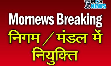 *Breaking: निगम, मंडल,में नियुक्ति: भूपेंद्र सवन्नी, सौरभ सिंह, राजा पांडेय सहित कई नेताओं को मिली बड़ी जिम्मेदारी! देखिए लिस्ट*