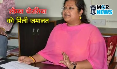 Breaking News: कोल स्कैम मामले में जेल बंद सौम्य चौरसिया को सुप्रीम कोर्ट से मिली जमानत