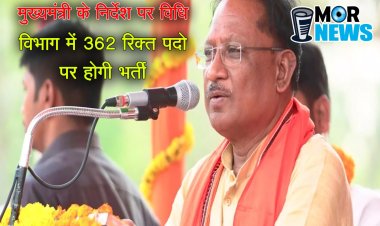 मुख्यमंत्री के निर्देश पर विधि विभाग में 362 रिक्त पदों पर होगी भर्ती,वित्त विभाग ने दी मंजूरी*