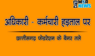 प्रदेश भर के शासकीय कार्यालयो में काम काज बंद,डीए सहित चार सूत्रीय मांगों को लेकर अधिकारी कर्मचारियों का प्रदर्शन