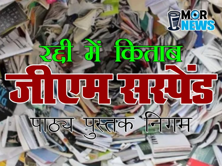 जीएम सस्पेंड, कबाड़ में नई किताबे बेचे जाने के मामले में सरकार का बड़ा एक्शन