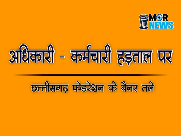 प्रदेश भर के शासकीय कार्यालयो में काम काज बंद,डीए सहित चार सूत्रीय मांगों को लेकर अधिकारी कर्मचारियों का प्रदर्शन