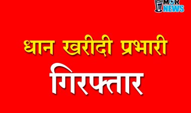 धान खरीदी प्रभारी गिरफ्तार,केंद्र में 49 लाख से अधिक की राशि का 1582 क्विंटल धान पाया गया कम