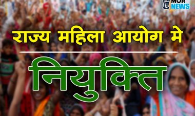 राज्य महिला आयोग में सदस्यों की नियुक्ति: राज्य शासन ने जारी किए आदेश