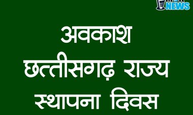 राज्योत्सव पर अवकाश घोषित, जारी हुआ आदेश