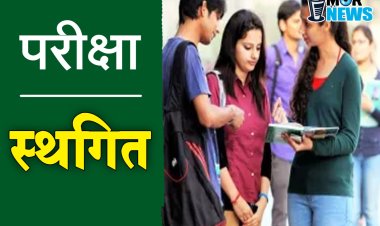 सहायक सांख्यिकी अधिकारी एवं प्रयोगशाला सहायक भर्ती परीक्षा स्थगित