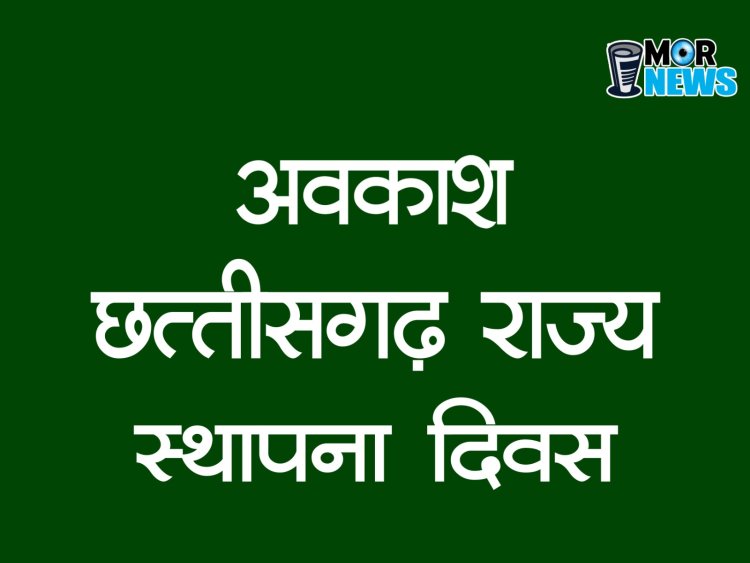 राज्योत्सव पर अवकाश घोषित, जारी हुआ आदेश