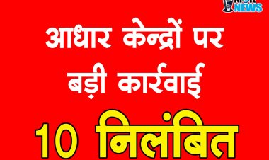 कलेक्टर की अध्यक्षता में आधार निगरानी समिति की बैठक*,एक साल में 18 आधार केंद्रों के आईडी निरस्त, 10 निलंबित