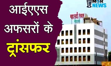 *IAS ट्रांसफ़र न्यूज़: आईएएस अफसरों के प्रभार में फेरबदल, इस जिले के बदले गए कलेक्टर*