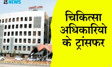 स्वास्थ्य अधिकारियों के ट्रांसफ़र, श्रीवास्तव बिलासपुर के प्रभारी CMHO, देखिए लिस्ट