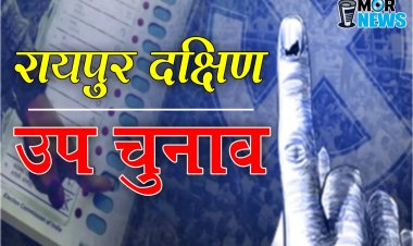 रायपुर दक्षिण विधानसभा उपचुनाव: भाजपा के सुनील सोनी ने बनाई है बढ़त
