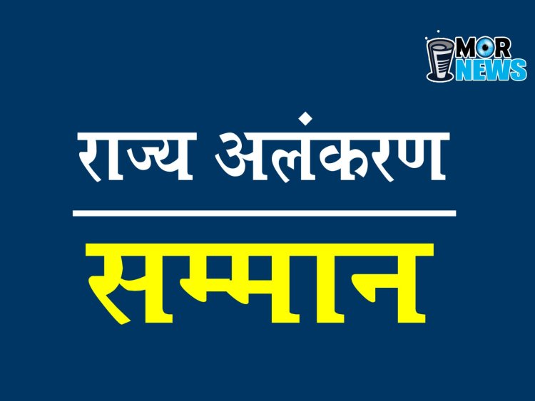 *छत्तीसगढ़ राज्य अलंकरण सम्मान: प्रदेश के विभिन्न विभूतियों के नामों की घोषणा, देखिए लिस्ट