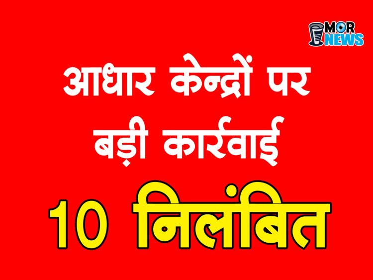 कलेक्टर की अध्यक्षता में आधार निगरानी समिति की बैठक*,एक साल में 18 आधार केंद्रों के आईडी निरस्त, 10 निलंबित