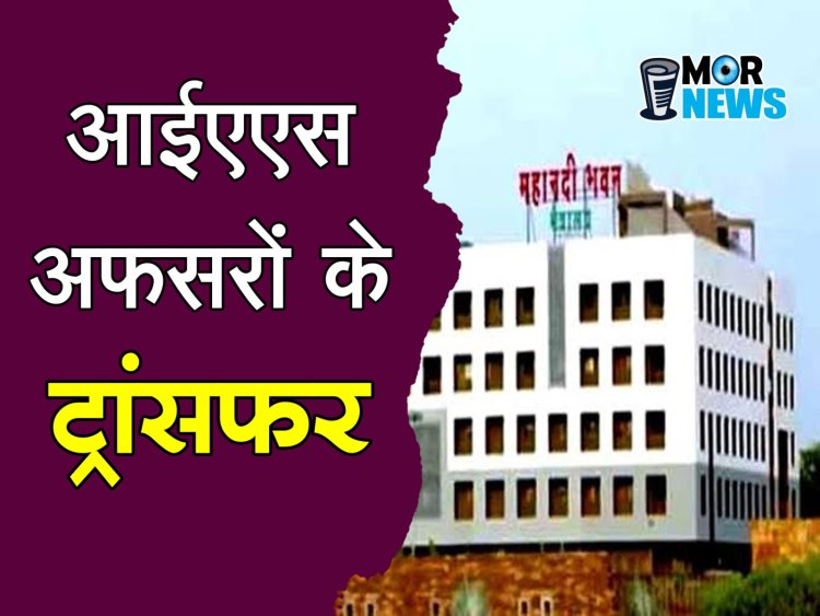 *IAS ट्रांसफ़र न्यूज़: आईएएस अफसरों के प्रभार में फेरबदल, इस जिले के बदले गए कलेक्टर*