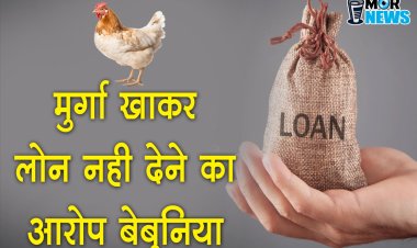 *मुर्गा खाकर लोन नहीं देने का आरोप बेबुनियाद,बैंक प्रबंधन ने जांच कराकर सौंपी रिपोर्ट*