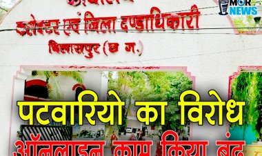 *पटवारियों ने किया ऑनलाइन काम का बहिष्कार, राजस्व विभाग के भुइयां एप के काम होंगे प्रभावित,