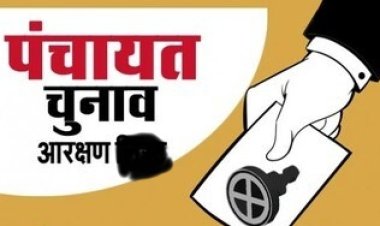 गाँव की सरकार बनाने जिला एवं जनपद स्तर पर आरक्षण प्रकिया 28 एवं 29 दिसंबर को