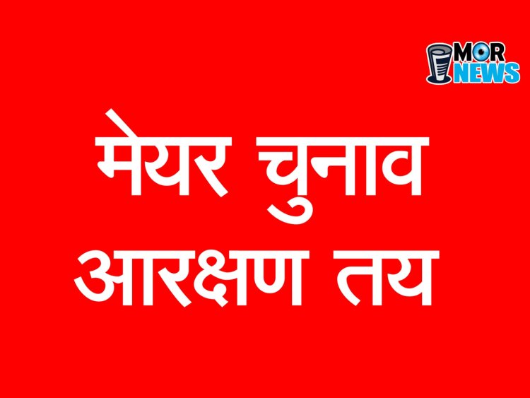 *Big Breaking: रायपुर महिला वर्ग सामान्य, बिलासपुर के लिए ओबीसी होगा महापौर, आरक्षण की प्रक्रिया पूर्ण*,