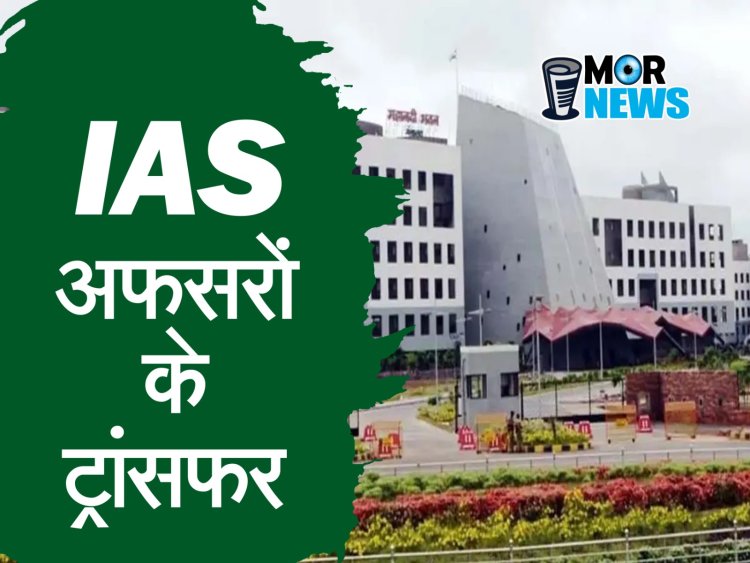 *Breaking: राज्य सरकार ने IAS अफसरों के ट्रांसफ़र किए हैं, दुर्ग, धमतरी के बदले गए कलेक्टर*।