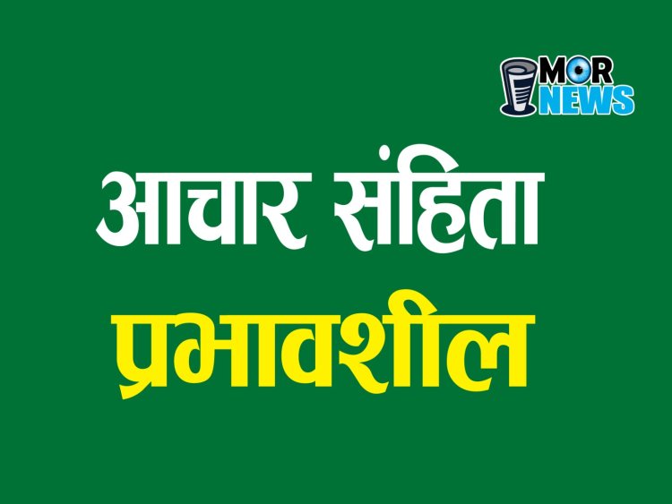 *Breaking: नगरीय निकाय एवं पंचायत चुनाव के लिए कार्यक्रम जारी, प्रदेश में आचार संहिता लागू*