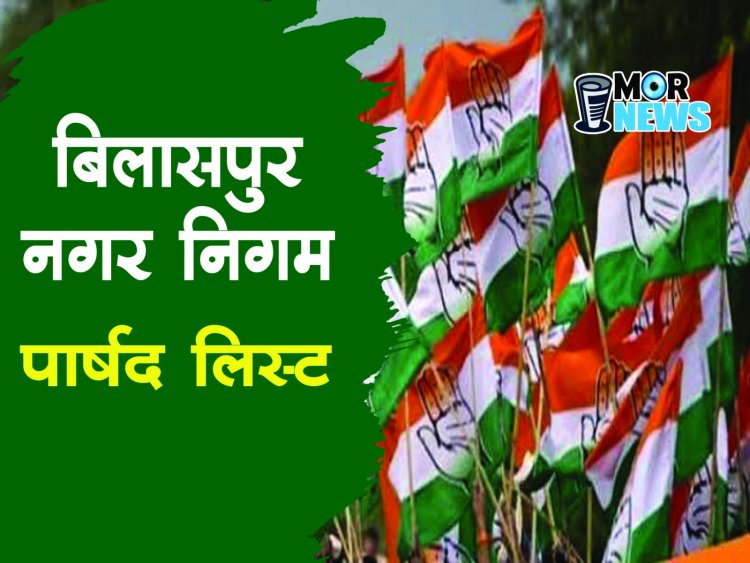 *Breaking: कांग्रेस पार्षद लिस्ट: बिलासपुर नगर निगम के 40 वार्डों में कांग्रेस प्रत्याशियों की सूची जारी। देखिए mornews*