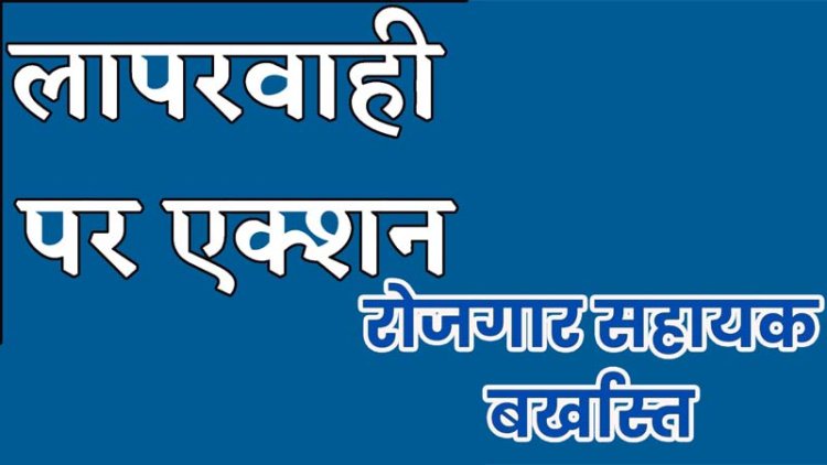 *कार्य में लापरवाही बरतने पर टिकैतपेण्ड्री के ग्राम रोजगार सहायक बर्खाश्त*  *मनरेगा एवं पीएम आवास के कार्यों में वितीय अनियमितता पर कराया गया एफआईआर दर्ज