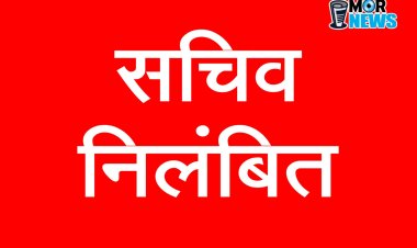 *सचिव निलम्बित : पीएम आवास के कार्य में रुचि न लेने एवं लापरवाही पर हुई कार्रवाई* 