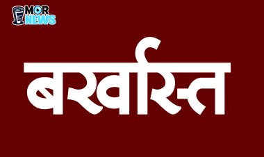 *Breaking :आरआई बर्खास्त,राज्य शासन की बड़ी कार्रवाई, मुआवजे की राशि में शासन की करोड़ों का नुकसान*