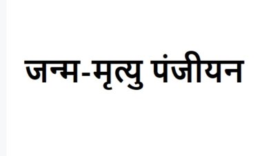 *जन्म-मृत्यु पंजीयन कराने पर अब डिजिटल प्रमाण पत्र होंगे उपलब्ध