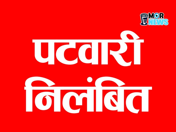 *Breaking: पटवारी निलंबित, किसान से रिश्वत लेते वीडियो हुआ था वायरल, एसडीएम ने की कार्रवाई*